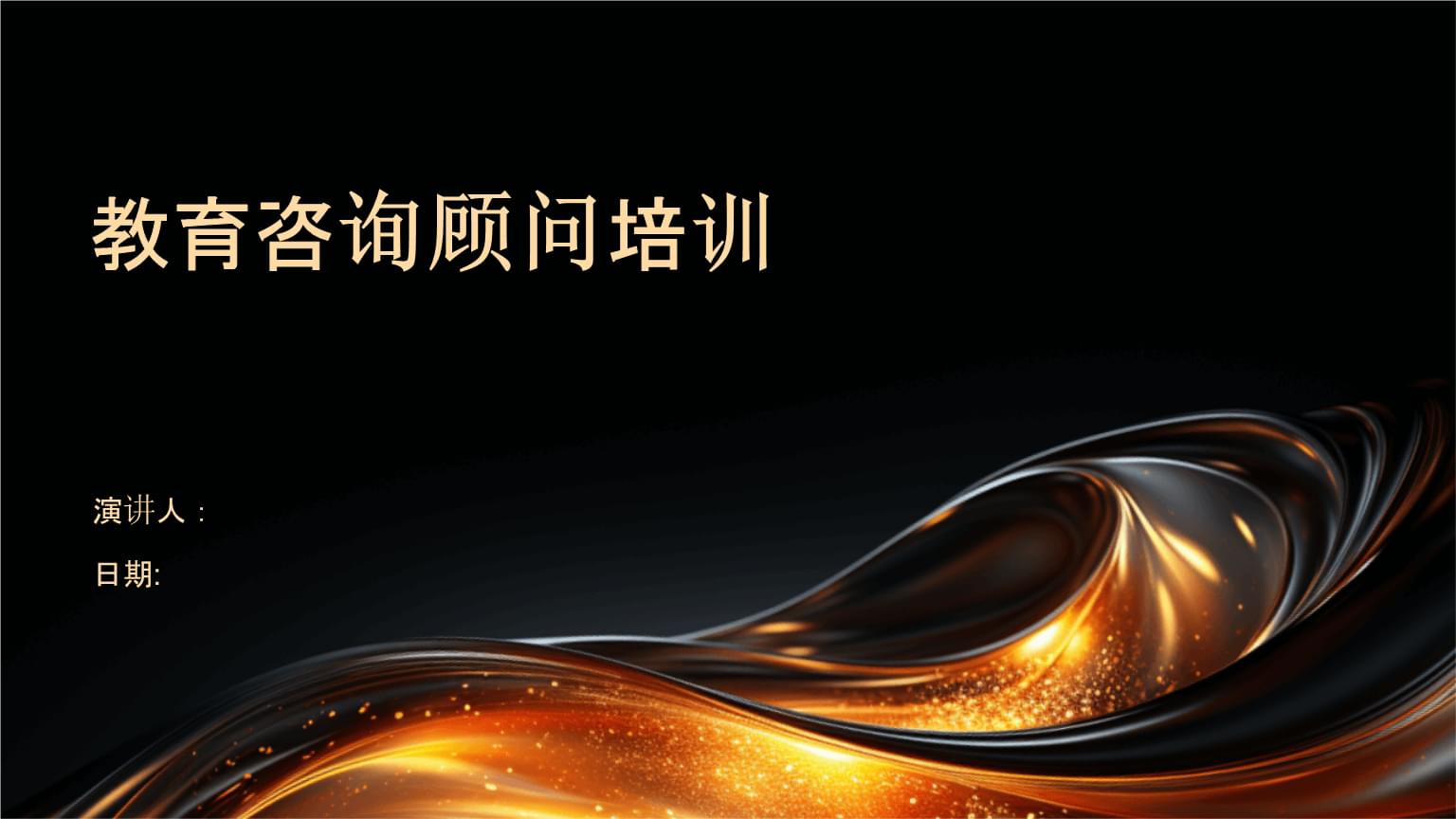 教育咨詢與培訓 賦能顧問的專業成長之路