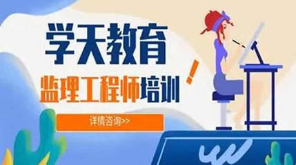 學天教育監理工程師培訓班學費解析與教育咨詢指南